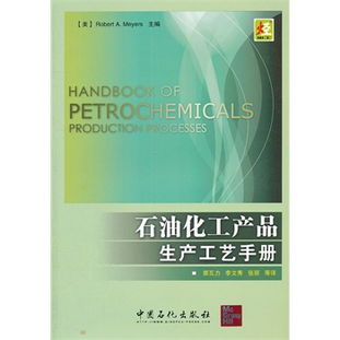 石油化工产品生产工艺手册 石油制品制造技术概述